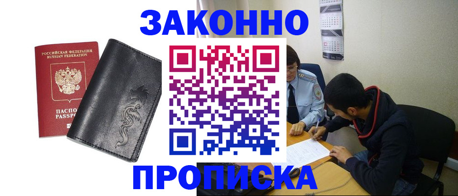 прописка штамп в Бердске